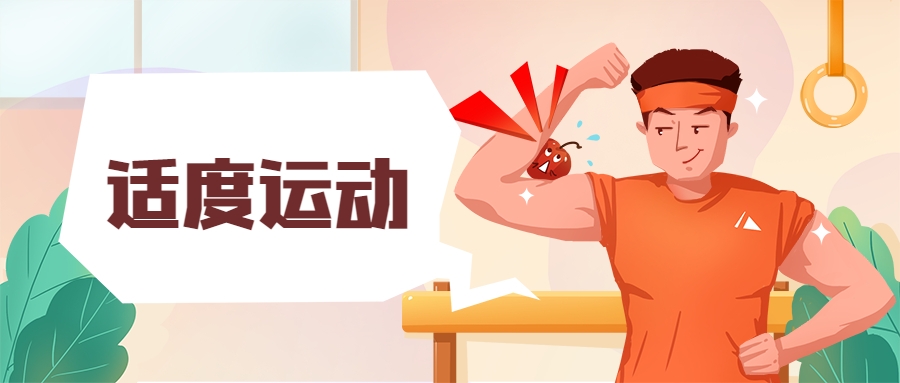 适度运动
