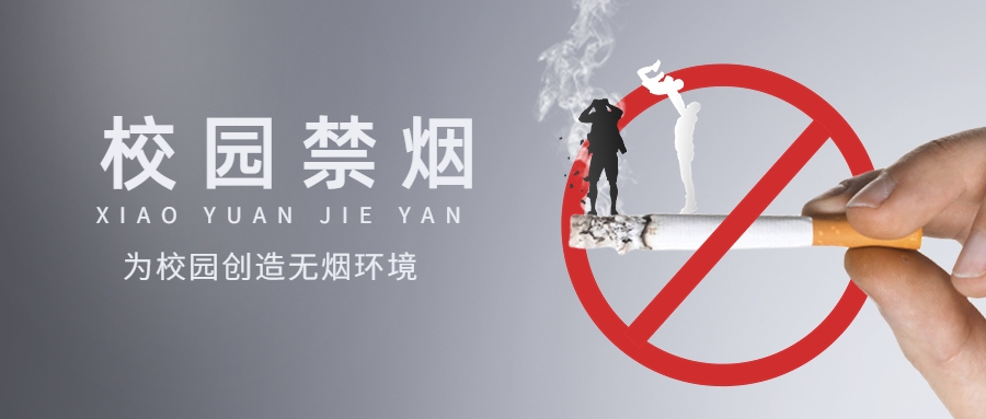世界无烟日节日宣传公众号首图