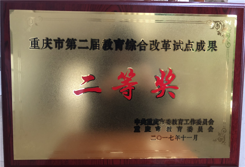 建筑工程技术专业获重庆市教学成果二等奖.jpg