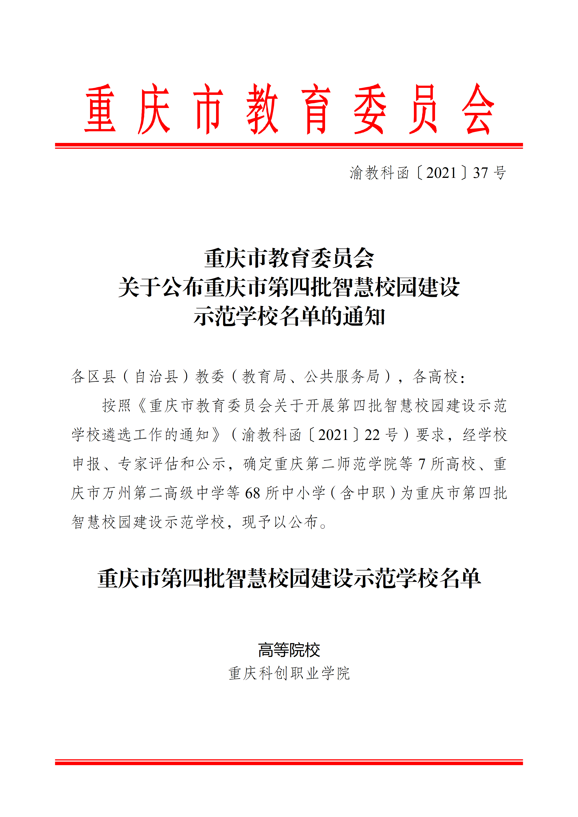 20211213 1037重庆市教育委员会关于公布重庆市第四批智慧校园建设示范学校名单的通知_01.png