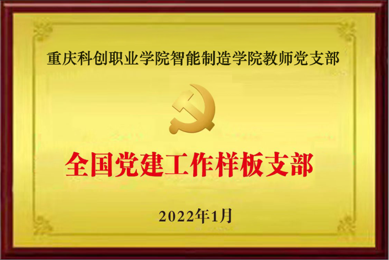 智能制造学院荣获全国样板党支部_副本.png 智能制造学院荣获全国样板党支部_副本.png