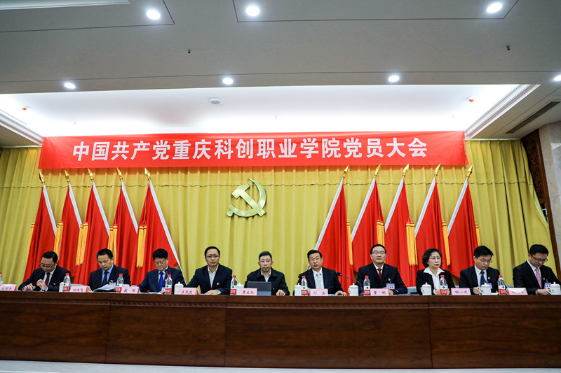 中国共产党重庆科创职业学院党员大会召开,市委教育工委专职副书记覃正杰出席并讲话_副本.jpg 中国共产党重庆科创职业学院党员大会召开,市委教育工委专职副书记覃正杰出席并讲话_副本.jpg