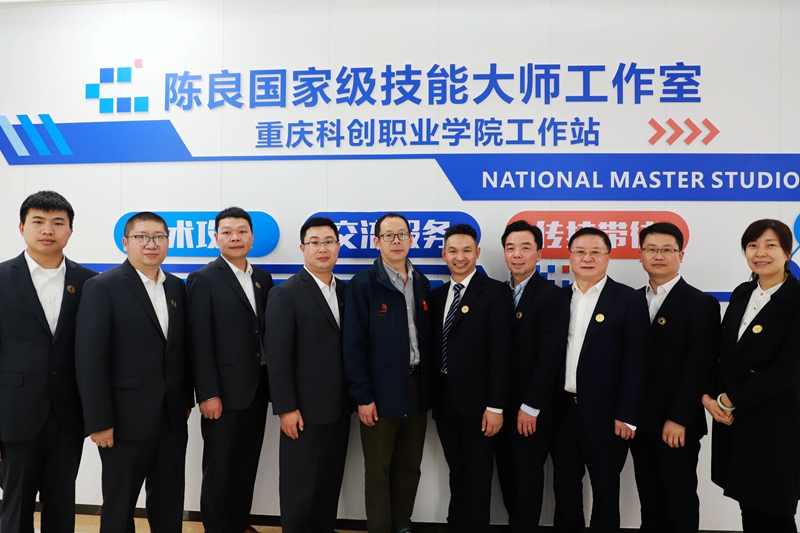 陈良国家级技能大师工作室重庆科创职业学院工作站.jpg 陈良国家级技能大师工作室重庆科创职业学院工作站.jpg