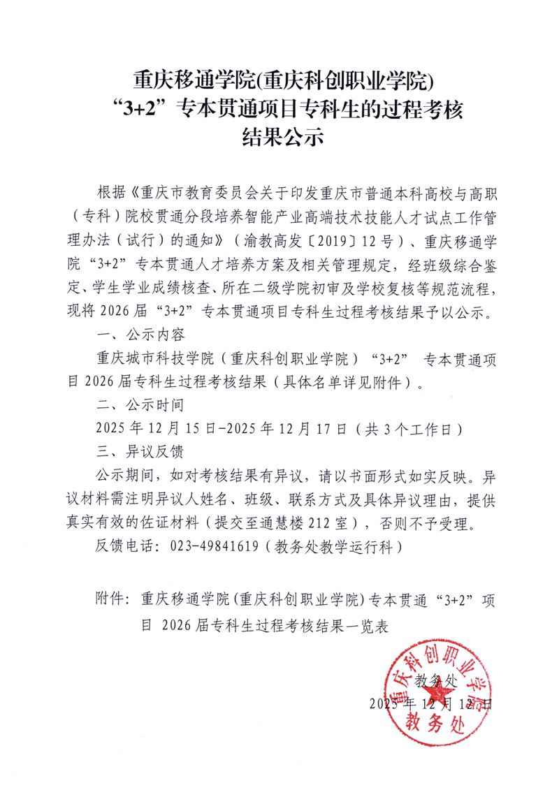 重庆移通学院（重庆科创职业学院）”3+2“专本贯通项目专科生过程考核结果公示_01(1).png