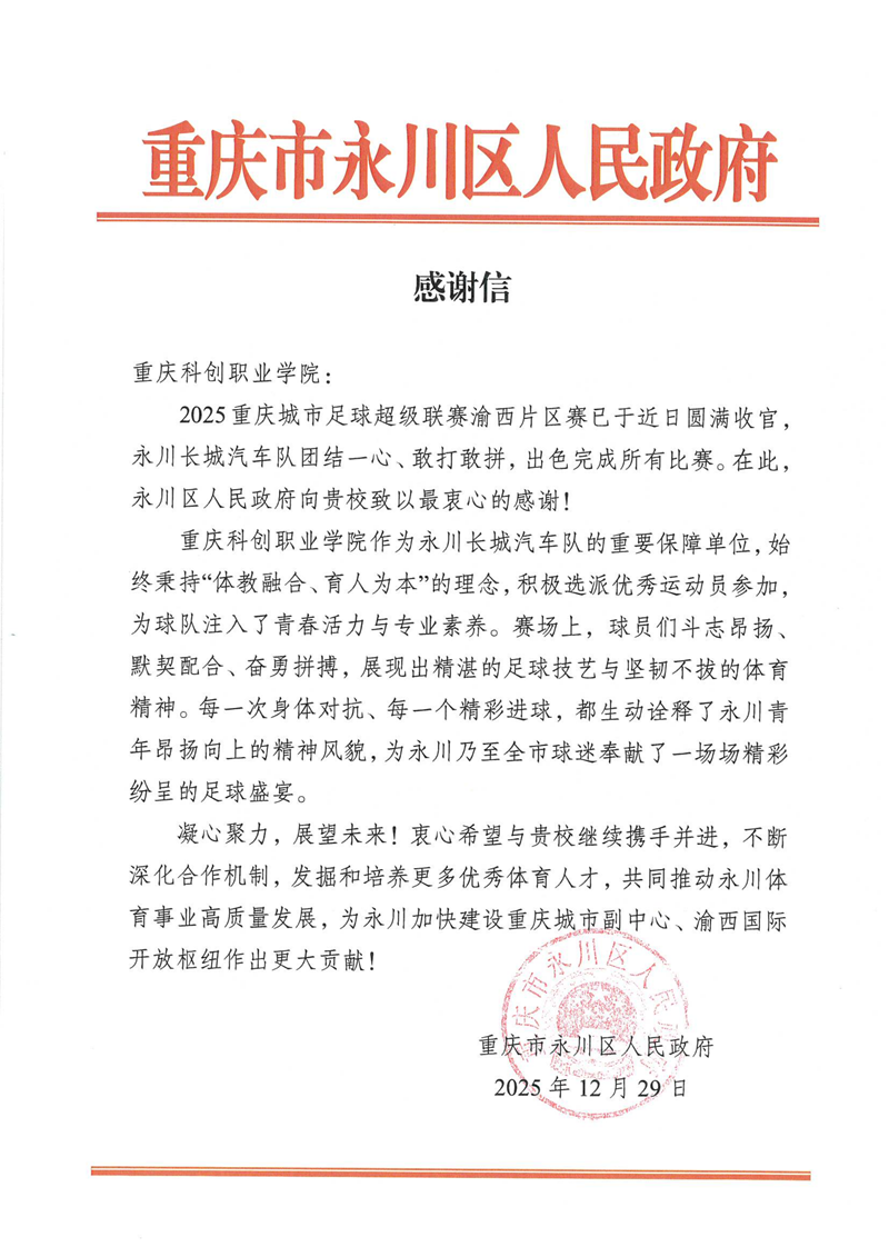 2025.12.30重庆市永川区人民政府感谢信(2025重庆城市足球超级联赛渝西片区)_01.png 2025.12.30重庆市永川区人民政府感谢信(2025重庆城市足球超级联赛渝西片区)_01.png